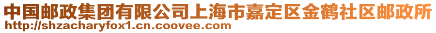 中國郵政集團(tuán)有限公司上海市嘉定區(qū)金鶴社區(qū)郵政所