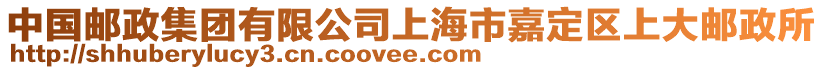 中國郵政集團(tuán)有限公司上海市嘉定區(qū)上大郵政所