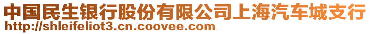 中國(guó)民生銀行股份有限公司上海汽車(chē)城支行