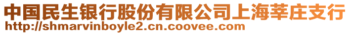 中國民生銀行股份有限公司上海莘莊支行