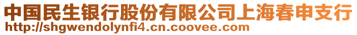 中國民生銀行股份有限公司上海春申支行