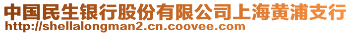 中國民生銀行股份有限公司上海黃浦支行