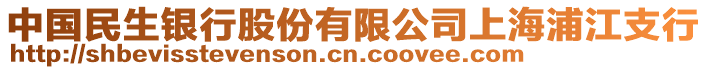 中國民生銀行股份有限公司上海浦江支行