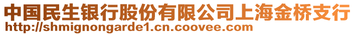 中国民生银行股份有限公司上海金桥支行