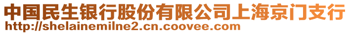 中國民生銀行股份有限公司上海京門支行