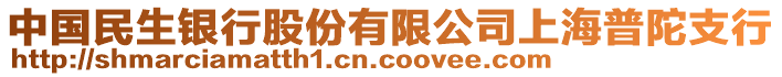 中國民生銀行股份有限公司上海普陀支行