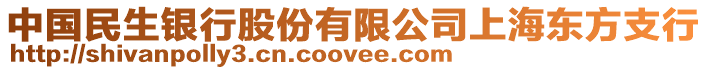 中國民生銀行股份有限公司上海東方支行