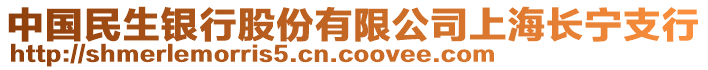 中國民生銀行股份有限公司上海長寧支行