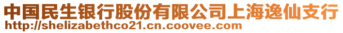 中國民生銀行股份有限公司上海逸仙支行