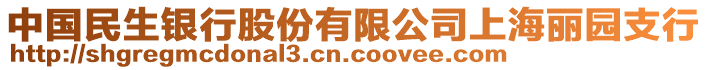 中國(guó)民生銀行股份有限公司上海麗園支行