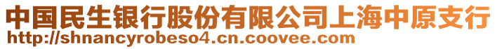 中國民生銀行股份有限公司上海中原支行