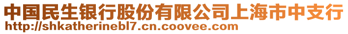 中國民生銀行股份有限公司上海市中支行