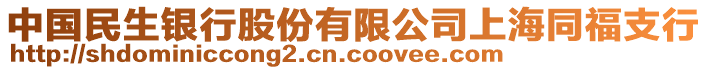 中國(guó)民生銀行股份有限公司上海同福支行