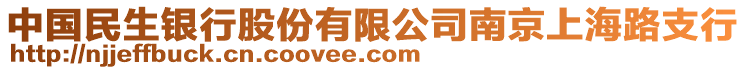 中國(guó)民生銀行股份有限公司南京上海路支行