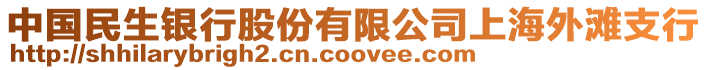 中國民生銀行股份有限公司上海外灘支行