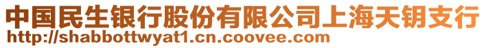 中國民生銀行股份有限公司上海天鑰支行