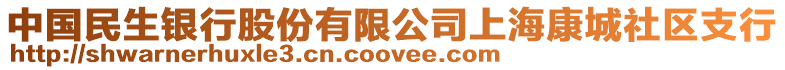 中國民生銀行股份有限公司上?？党巧鐓^(qū)支行