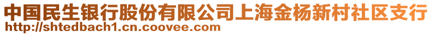 中國(guó)民生銀行股份有限公司上海金楊新村社區(qū)支行