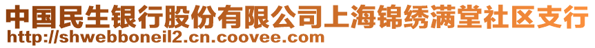 中國(guó)民生銀行股份有限公司上海錦繡滿堂社區(qū)支行