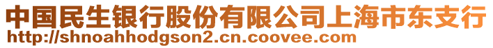 中國民生銀行股份有限公司上海市東支行