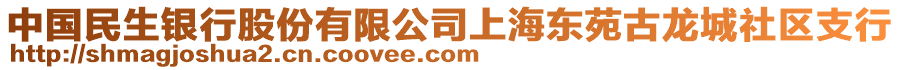 中國民生銀行股份有限公司上海東苑古龍城社區(qū)支行