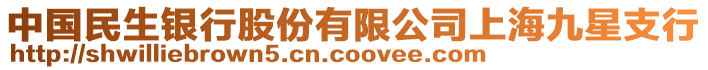 中國(guó)民生銀行股份有限公司上海九星支行