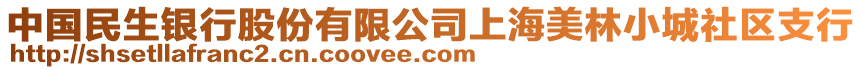 中國民生銀行股份有限公司上海美林小城社區(qū)支行