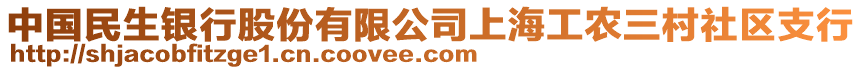 中國(guó)民生銀行股份有限公司上海工農(nóng)三村社區(qū)支行