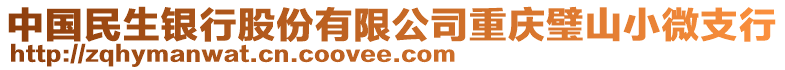 中國民生銀行股份有限公司重慶璧山小微支行