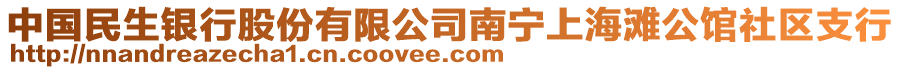 中國民生銀行股份有限公司南寧上海灘公館社區(qū)支行