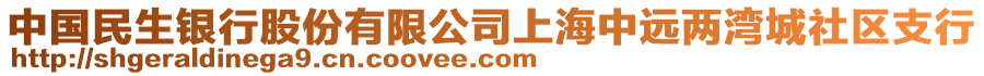 中國民生銀行股份有限公司上海中遠兩灣城社區(qū)支行