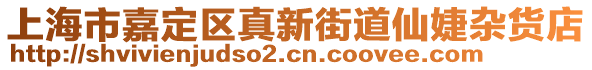 上海市嘉定區(qū)真新街道仙婕雜貨店