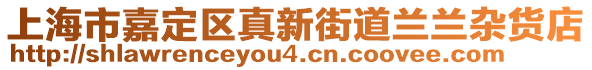 上海市嘉定區(qū)真新街道蘭蘭雜貨店