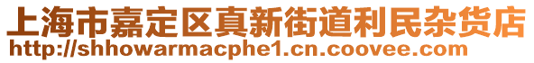 上海市嘉定區(qū)真新街道利民雜貨店