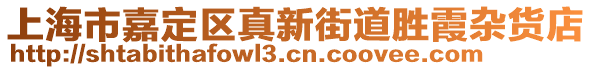 上海市嘉定區(qū)真新街道勝霞雜貨店