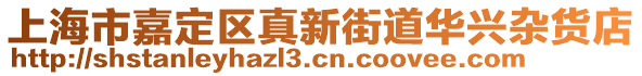 上海市嘉定區(qū)真新街道華興雜貨店