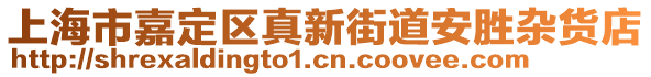 上海市嘉定區(qū)真新街道安勝雜貨店