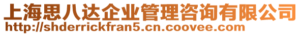 上海思八達企業(yè)管理咨詢有限公司