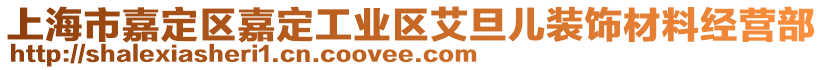 上海市嘉定區(qū)嘉定工業(yè)區(qū)艾旦兒裝飾材料經(jīng)營部