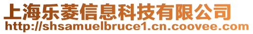 上海樂菱信息科技有限公司