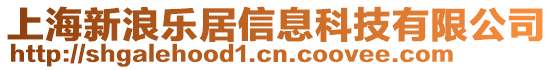 上海新浪樂居信息科技有限公司