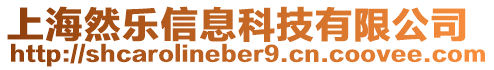 上海然樂信息科技有限公司