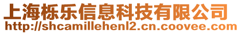 上海櫟樂信息科技有限公司