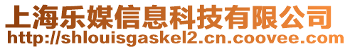 上海樂(lè)媒信息科技有限公司