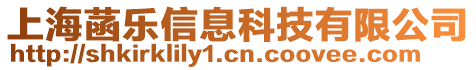 上海菡樂信息科技有限公司