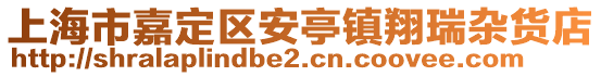 上海市嘉定區(qū)安亭鎮(zhèn)翔瑞雜貨店