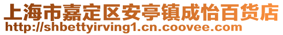 上海市嘉定區(qū)安亭鎮(zhèn)成怡百貨店