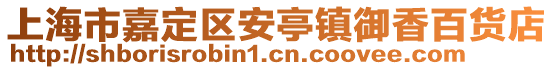 上海市嘉定區安亭鎮御香百貨店