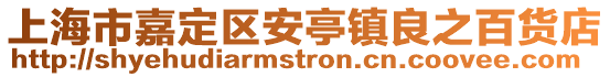 上海市嘉定區(qū)安亭鎮(zhèn)良之百貨店