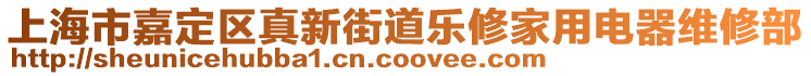 上海市嘉定區真新街道樂修家用電器維修部